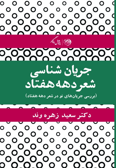 جریان شناسی شعر دهه ی هفتاد
